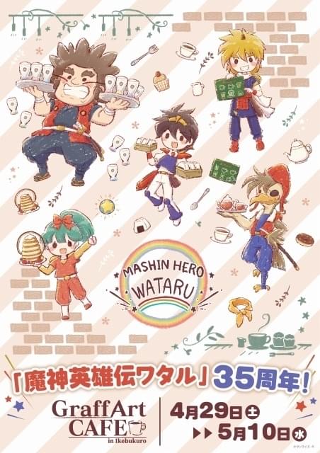 魔神英雄伝ワタル」35周年記念の描き下ろしビジュアル公開 コラボ