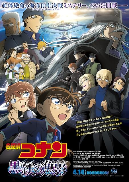 名探偵コナン 黒鉄の魚影」あらすじ・キャラクターを解説 見ておきたい
