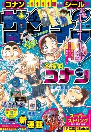 4月19日発売の「週刊少年サンデー」は「名探偵コナン連載第1111話突破記念号！