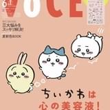 「VOCE 6月号・増刊版」表紙&誌面に「ちいかわ」 特別付録はスペシャルシール