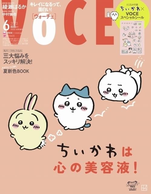 ちいかわ ポスター VOCE 6月号・増刊版」表紙＆誌面に「ちいかわ」 特別付録はスペシャル