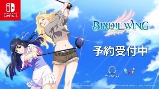「BIRDIE WING」の世界でエキサイティングなゴルフを体験!