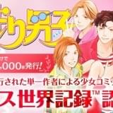 「花より男子」がギネス世界記録認定 「最も多く発行された単一作者による少女コミックシリーズ」に