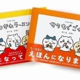 「ちいかわ」コミック特装版の絵本をリニューアルして発売 オリジナルシール付属、めくって広がる仕掛けも