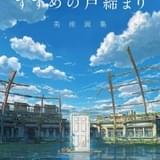 新海誠監督「すずめの戸締まり」美術画集が5月1日発売 美術背景とともに物語の舞台をたどる