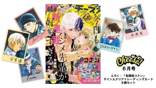 月刊「Cheese！」付録に「名探偵コナン」トレーディングカードセット