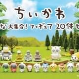 「ちいかわ」フィギュア20体セット発売 でかつよ&むちゃうマンが初立体化、キャラ同士のサイズ感も再現