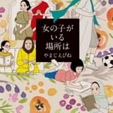 短編賞は、やまじえびね氏の「女の子がいる場所は」