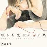 第24回手塚治虫文化賞、マンガ大賞は「ゆりあ先生の赤い糸」