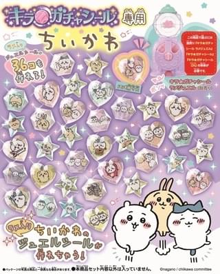 「キラ★ガチャシール専用 ちいかわ」