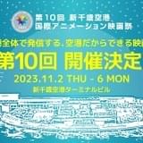 「新千歳空港国際アニメーション映画祭」第10回が11月開催 Twitterで応募可能な部門も