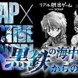「名探偵コナン」のリアル謎解きゲームが7月から全国で開催 ストーリーは「黒鉄の魚影」の後日譚