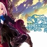 「愚かな天使は悪魔と踊る」TVアニメ化決定 堕天と更生をめぐる“おとしあい”ラブコメディ