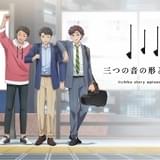 麦焼酎「いいちこ」のショートアニメ第3弾公開 小林裕介、白井悠介、天崎滉平が出演