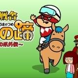 「鷹の爪」とJRAのコラボアニメ「秘密厩舎 馬の蹄」朝日放送テレビで5月4日放送開始 馬主役に金田朋子