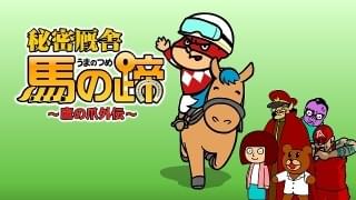 「鷹の爪」とJRAのコラボアニメ「秘密厩舎 馬の蹄」朝日放送テレビで5月4日放送開始 馬主役に金田朋子