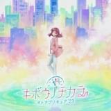 オトナプリキュア「キボウノチカラ」特報公開 「Yes！プリキュア5 GoGo！」YouTube配信も決定