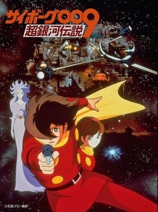 「サイボーグ009 超銀河伝説」