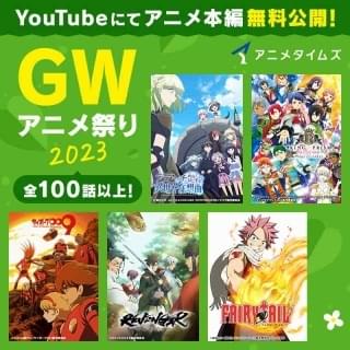 「アニメタイムズ」GW特別企画でアニメ100話以上がYouTube無料配信 「KING OF PRISM」プレミア公開も