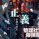 「サイコパス」×リアル脱出ゲーム「管理社会に潜む爆弾魔からの脱出」全国6都市で開催
