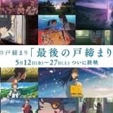 「すずめの戸締まり」5月12日から「最後の戸締まり上映」がスタート ブラッシュアップした特別版で上映
