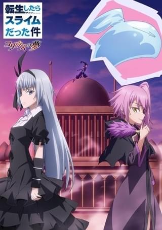 「転スラ コリウスの夢」キービジュアル