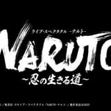 舞台「NARUTO」完結編「忍の生きる道」全出演者発表 千手柱間役に姜暢雄、猿飛ヒルゼン役に塚田知紀