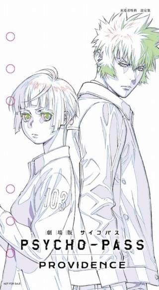 「劇場版サイコパス PROVIDENCE」第2弾入場特典は設定集 キャラクター設定画、美術ボードなど掲載