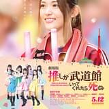 「劇場版 推し武道」ポスタービジュアル