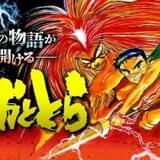 漫画「うしおととら」6月15日まで「サンデーうぇぶり」で全話無料