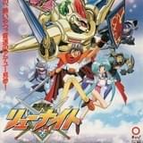 サンライズチャンネルで「魔動王グランゾート」「超力ロボ ガラット」「覇王大系リューナイト」が初配信