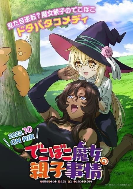 でこぼこ魔女の親子事情」10月放送開始、キャラボイス初披露のPV公開