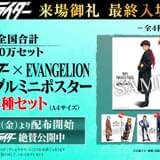 「シン・仮面ライダー」最終入場者プレゼントは「エヴァ」コラボのミニポスター4種セット 5月19日から配布開始