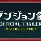 「ダンジョン飯」TRIGGER制作のティザーPVが5月25日プレミア公開 キャラボイス初披露