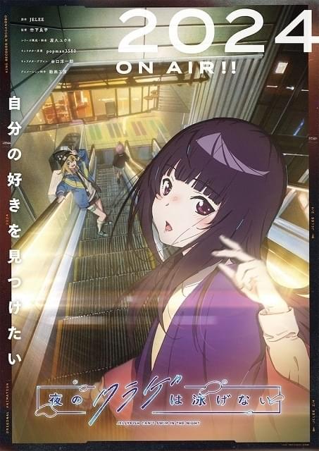 動画工房のオリジナルTVアニメ「夜のクラゲは泳げない」未発表キャスト