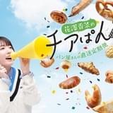 花澤香菜お勧めのパン屋から冷凍パンが届く「チアぱん」5月18日サービス開始