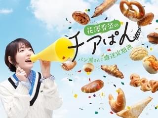 花澤香菜が選んだパン屋のパンが毎月届く