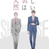「新しい上司はど天然」梅原裕一郎、西山宏太朗主演でTVアニメ化決定 制作はA-1 Pictures