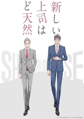 「新しい上司はど天然」梅原裕一郎、西山宏太朗主演でTVアニメ化決定 制作はA-1 Pictures