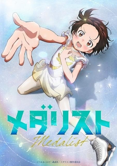 フィギュアスケート漫画「メダリスト」TVアニメ化決定 制作はENGI
