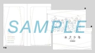 「永久少年 Eternal Boys 特別編集版」特典はオリジナルチケットホルダー