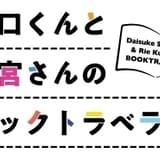 「阪口くんと釘宮さんのブックトラベラー」5月28日夜に復活配信 釘宮理恵の誕生日をお祝い