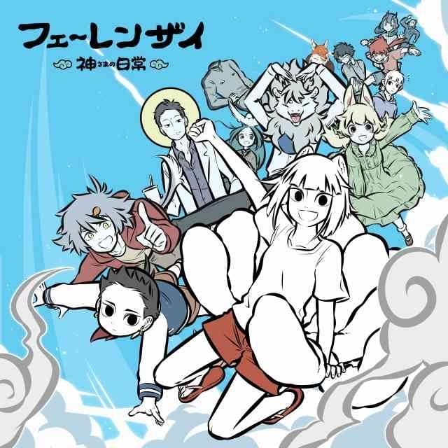 中国の人気アニメの日本語版「フェ～レンザイ -神さまの日常-」が7月