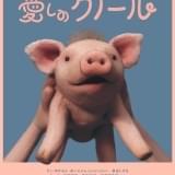 誕生日プレゼントの子豚が絶体絶命のピンチに キュートなパペット・アニメ「愛しのクノール」7月公開