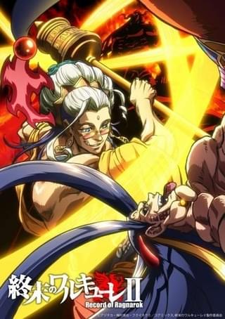 「終末のワルキューレII」後編は7月12日配信開始 釈迦VS零福のキービジュアル、追加キャスト発表