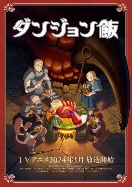 ダンジョン飯」24年1月放送開始 熊谷健太郎、千本木彩花らの出演や