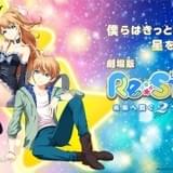 劇場版「Re:STARS」追加キャストに堀江由衣、上坂すみれ、岡本信彦