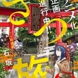 新人漫画家が無計画の旅でいやされる漫画「ざつ旅」アニメ化企画始動
