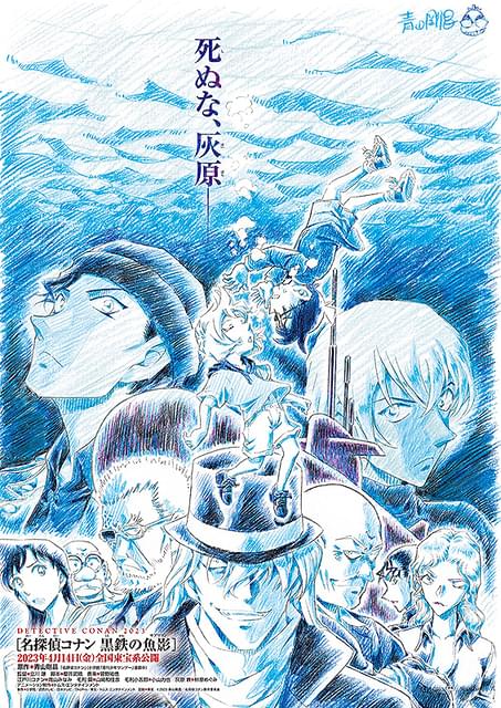 映画「名探偵コナン 黒鉄の魚影」青山剛昌の原画担当シーンの裏側
