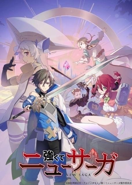 7月放送予定の「強くてニューサーガ」放送延期 : ニュース - アニメハック